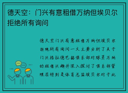 德天空：门兴有意租借万纳但埃贝尔拒绝所有询问