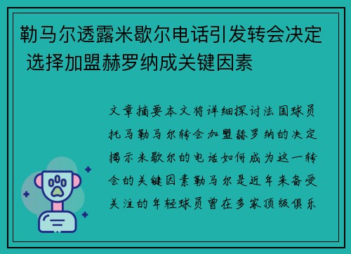 勒马尔透露米歇尔电话引发转会决定 选择加盟赫罗纳成关键因素