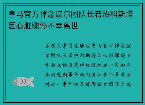 皇马官方悼念波尔图队长若热科斯塔因心脏骤停不幸离世