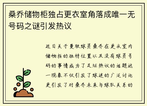 桑乔储物柜独占更衣室角落成唯一无号码之谜引发热议