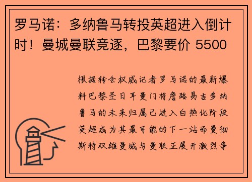 罗马诺：多纳鲁马转投英超进入倒计时！曼城曼联竞逐，巴黎要价 5500 万欧遇挫