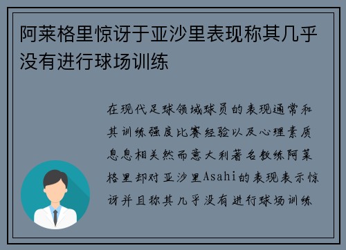 阿莱格里惊讶于亚沙里表现称其几乎没有进行球场训练