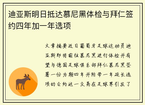 迪亚斯明日抵达慕尼黑体检与拜仁签约四年加一年选项