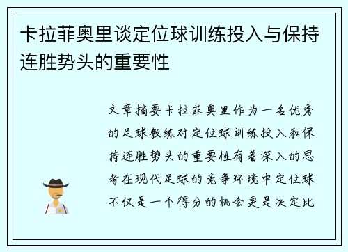 卡拉菲奥里谈定位球训练投入与保持连胜势头的重要性