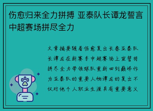 伤愈归来全力拼搏 亚泰队长谭龙誓言中超赛场拼尽全力