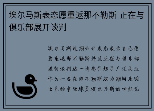埃尔马斯表态愿重返那不勒斯 正在与俱乐部展开谈判