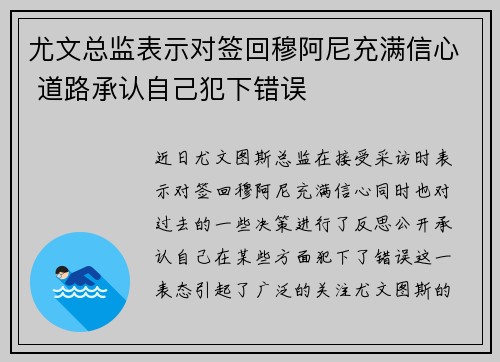 尤文总监表示对签回穆阿尼充满信心 道路承认自己犯下错误