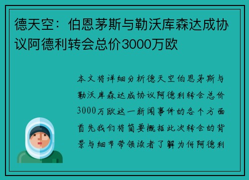 德天空：伯恩茅斯与勒沃库森达成协议阿德利转会总价3000万欧