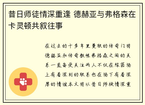 昔日师徒情深重逢 德赫亚与弗格森在卡灵顿共叙往事