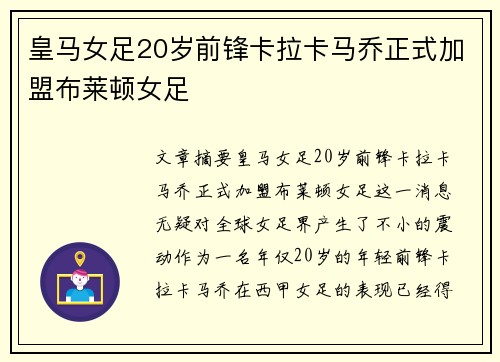 皇马女足20岁前锋卡拉卡马乔正式加盟布莱顿女足
