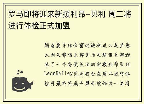 罗马即将迎来新援利昂-贝利 周二将进行体检正式加盟