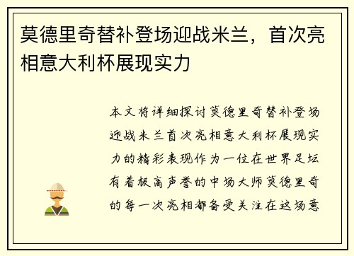 莫德里奇替补登场迎战米兰，首次亮相意大利杯展现实力