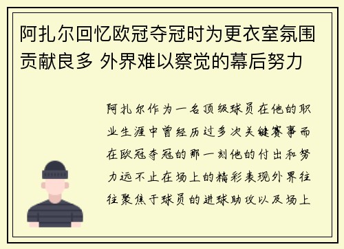 阿扎尔回忆欧冠夺冠时为更衣室氛围贡献良多 外界难以察觉的幕后努力