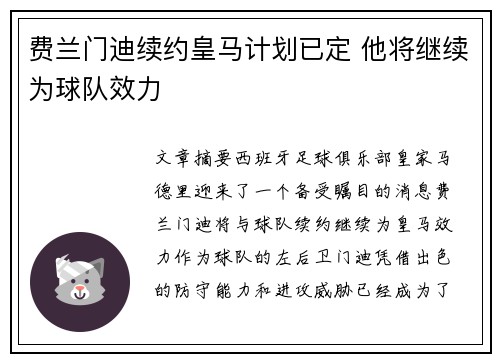 费兰门迪续约皇马计划已定 他将继续为球队效力