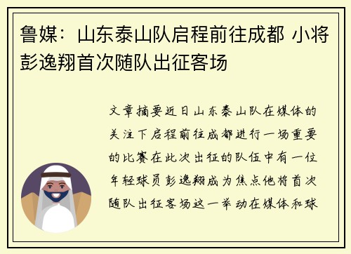 鲁媒：山东泰山队启程前往成都 小将彭逸翔首次随队出征客场