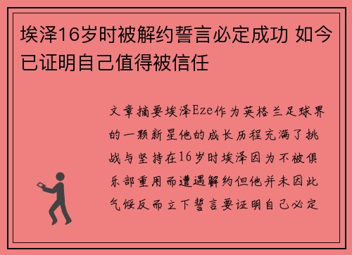 埃泽16岁时被解约誓言必定成功 如今已证明自己值得被信任