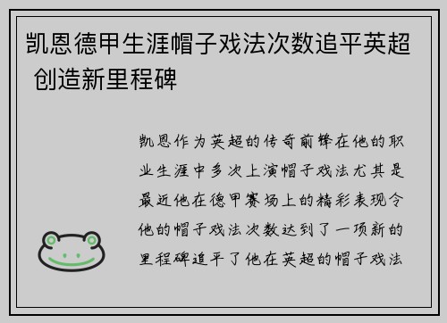凯恩德甲生涯帽子戏法次数追平英超 创造新里程碑