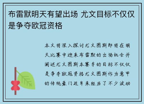 布雷默明天有望出场 尤文目标不仅仅是争夺欧冠资格