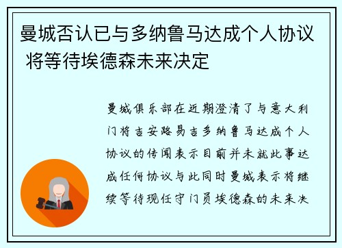 曼城否认已与多纳鲁马达成个人协议 将等待埃德森未来决定
