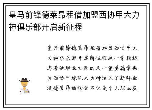 皇马前锋德莱昂租借加盟西协甲大力神俱乐部开启新征程