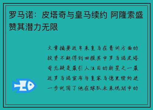 罗马诺：皮塔奇与皇马续约 阿隆索盛赞其潜力无限