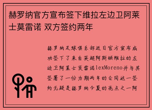 赫罗纳官方宣布签下维拉左边卫阿莱士莫雷诺 双方签约两年