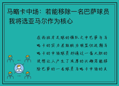 马略卡中场：若能移除一名巴萨球员 我将选亚马尔作为核心