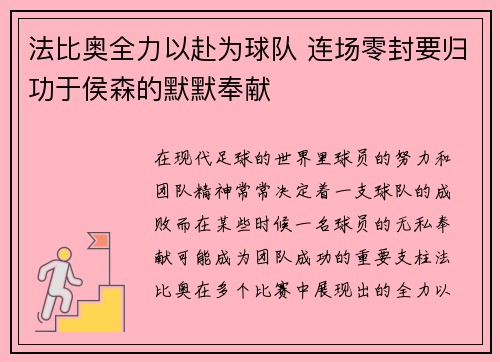 法比奥全力以赴为球队 连场零封要归功于侯森的默默奉献