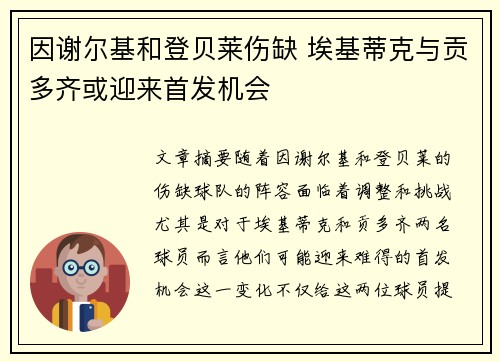 因谢尔基和登贝莱伤缺 埃基蒂克与贡多齐或迎来首发机会