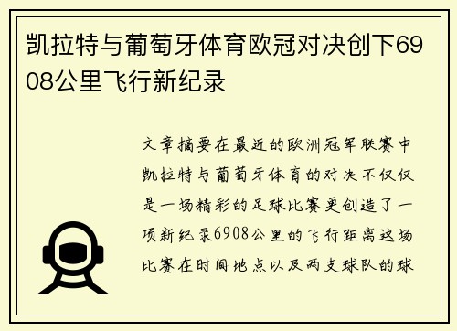 凯拉特与葡萄牙体育欧冠对决创下6908公里飞行新纪录