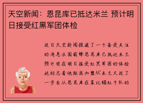 天空新闻：恩昆库已抵达米兰 预计明日接受红黑军团体检