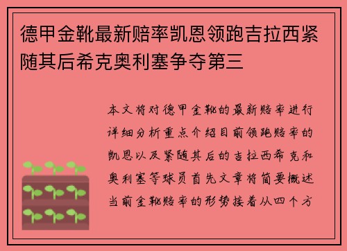 德甲金靴最新赔率凯恩领跑吉拉西紧随其后希克奥利塞争夺第三