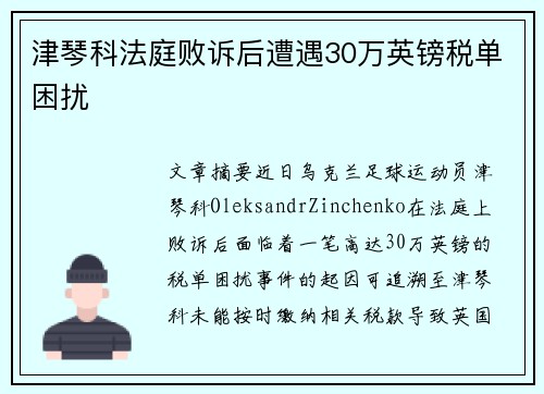 津琴科法庭败诉后遭遇30万英镑税单困扰