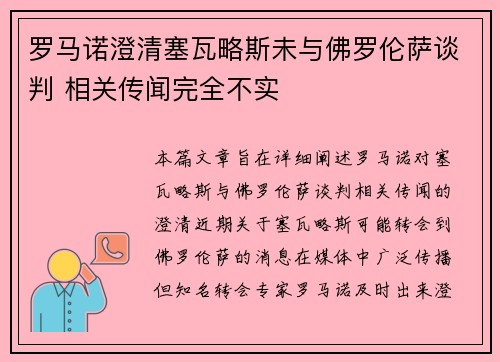 罗马诺澄清塞瓦略斯未与佛罗伦萨谈判 相关传闻完全不实