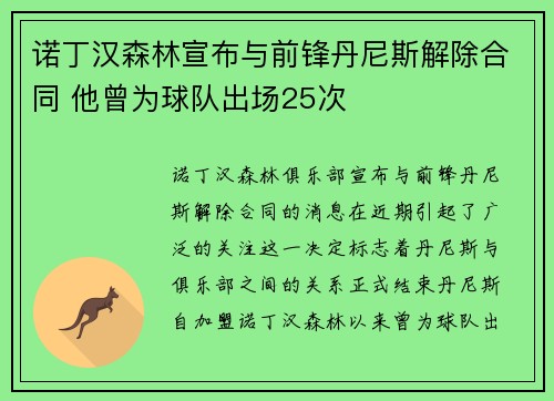 诺丁汉森林宣布与前锋丹尼斯解除合同 他曾为球队出场25次