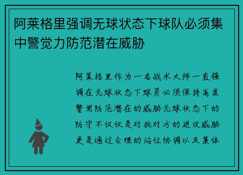 阿莱格里强调无球状态下球队必须集中警觉力防范潜在威胁
