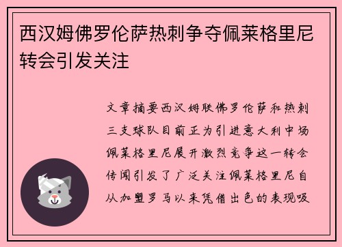 西汉姆佛罗伦萨热刺争夺佩莱格里尼转会引发关注