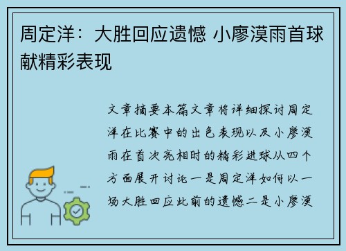 周定洋：大胜回应遗憾 小廖漠雨首球献精彩表现