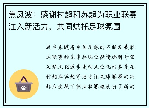 焦凤波：感谢村超和苏超为职业联赛注入新活力，共同烘托足球氛围