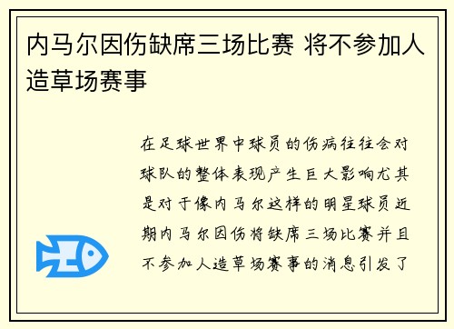 内马尔因伤缺席三场比赛 将不参加人造草场赛事