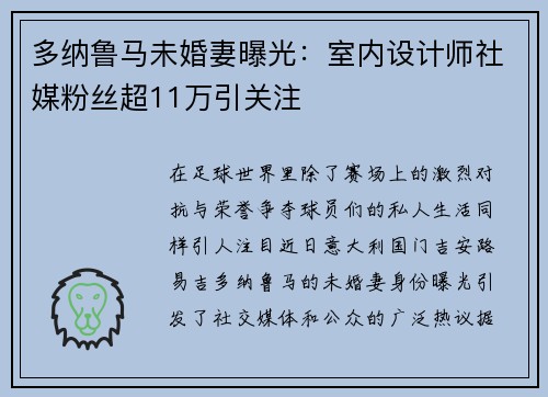 多纳鲁马未婚妻曝光：室内设计师社媒粉丝超11万引关注