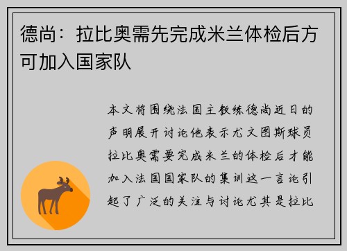 德尚：拉比奥需先完成米兰体检后方可加入国家队