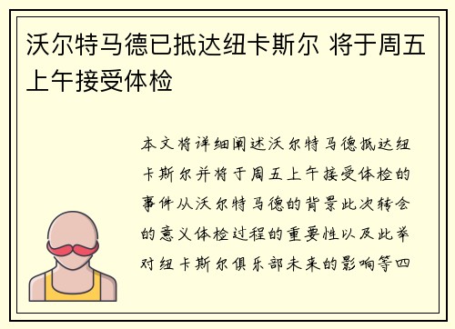 沃尔特马德已抵达纽卡斯尔 将于周五上午接受体检