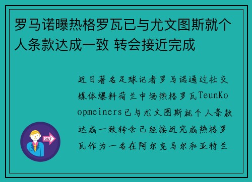 罗马诺曝热格罗瓦已与尤文图斯就个人条款达成一致 转会接近完成