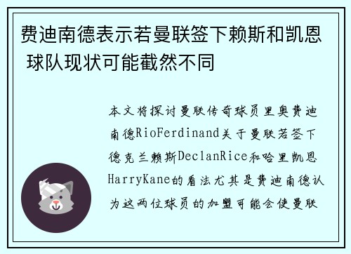 费迪南德表示若曼联签下赖斯和凯恩 球队现状可能截然不同