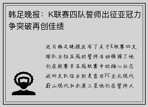 韩足晚报：K联赛四队誓师出征亚冠力争突破再创佳绩