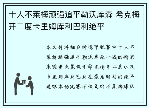 十人不莱梅顽强追平勒沃库森 希克梅开二度卡里姆库利巴利绝平