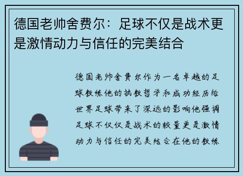 德国老帅舍费尔：足球不仅是战术更是激情动力与信任的完美结合