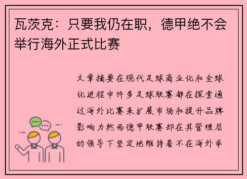 瓦茨克：只要我仍在职，德甲绝不会举行海外正式比赛
