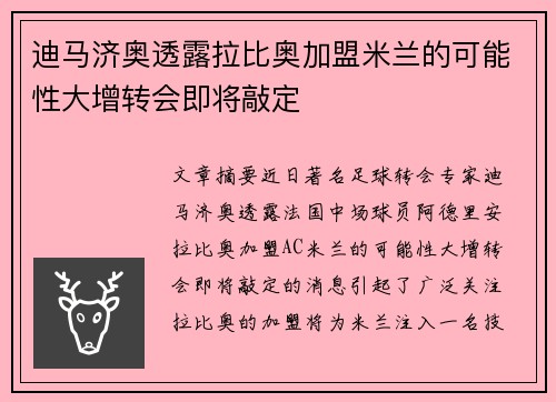 迪马济奥透露拉比奥加盟米兰的可能性大增转会即将敲定